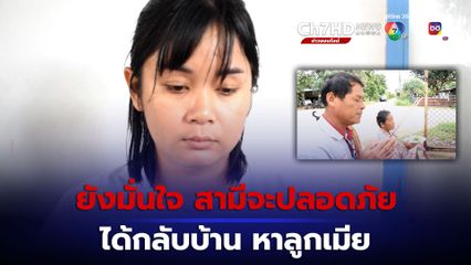 ภรรยาหนุ่มแรงงานไทยในอิสราเอล ยังมั่นใจ สามีจะได้กลับบ้านปลอดภัย