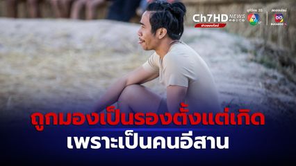 ก้อง ห้วยไร่ โพสต์ร่ายยาว ถูกมองเป็นรองตั้งแต่เกิด เพราะเป็นคนอีสาน