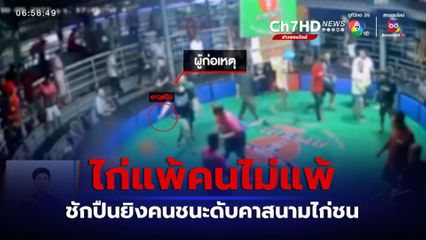 สนามไก่ชนนครปฐมเดือด! ไก่แพ้คนไม่แพ้ ตะลุมบอน-ยิงกันในบ่อน เสียชีวิต 1 คน
