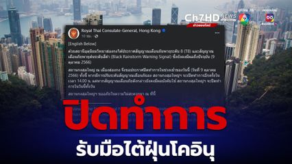 สถานกงสุลไทยในฮ่องกงปิดทำการ รับมือไต้ฝุ่นโคอินุ