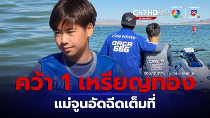 ออก้า สุดยอด คว้า 1 เหรียญทองในการแข่งขันเจ็ตสกีชิงแชมป์โลก รอลุ้นอีกหนึ่งรุ่น แม่จูนลั่น เรื่องอัดฉีดปล่อยให้เป็นหน้าที่แม่