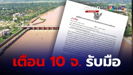ปภ. เตือน 10 จ. รับมือเขื่อนเจ้าพระยาระบายน้ำเพิ่ม น้ำสูงขึ้น 20-80 ซม.