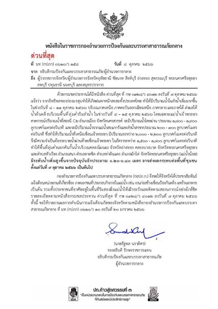 ปภ. เตือน 10 จ. รับมือเขื่อนเจ้าพระยาระบายน้ำเพิ่ม น้ำสูงขึ้น 20-80 ซม.