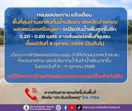 ปภ. เตือน 10 จ. รับมือเขื่อนเจ้าพระยาระบายน้ำเพิ่ม น้ำสูงขึ้น 20-80 ซม.