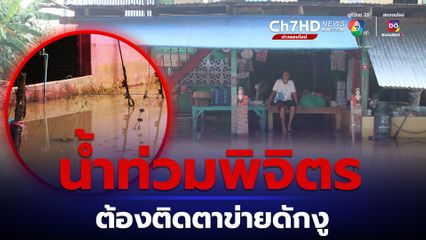 พิจิตรเจอแม่น้ำยมเพิ่มระดับขึ้นล้นตลิ่งน้ำท่วมพื้นที่ ชาวบ้านต้องติดตาข่ายดักงู