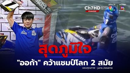 ออก้า สุดยอด คว้าแชมป์เจ็ตสกีโลก 2 สมัยให้คนไทยได้สำเร็จ แม่จูน โพสต์ซึ้งสุดภูมิใจในตัวลูกชาย