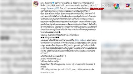 ออก้า สุดยอด คว้าแชมป์เจ็ตสกีโลก 2 สมัยให้คนไทยได้สำเร็จ แม่จูน โพสต์ซึ้งสุดภูมิใจในตัวลูกชาย