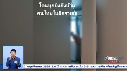 เปิดใจแรงงานไทยในอิสราเอล ชีวิตอยู่บนเส้นด้าย