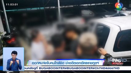 ออกหมายจับคนใกล้ชิด ฆ่าอดีตเอกอัครราชทูตฯ