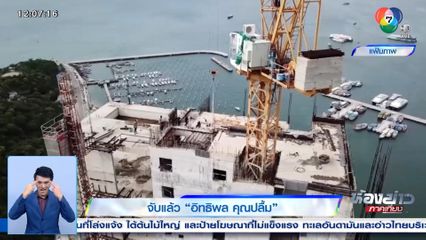 จับแล้ว อิทธิพล คุณปลื้ม