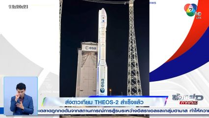 ส่งดาวเทียม THEOS-2 สำเร็จแล้ว