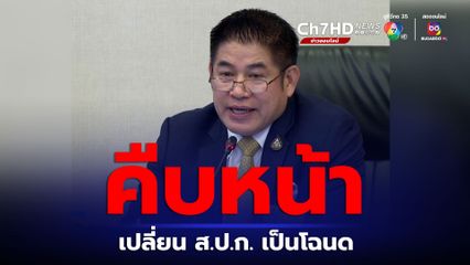 คืบหน้า! เปลี่ยนที่ดิน ส.ป.ก. เป็นโฉนด "ธรรมนัส" มั่นใจไม่หลุดถึงมือนายทุน