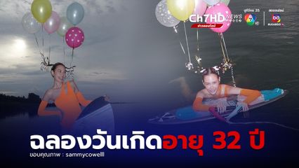 แซมมี่ เคาวเวลล์ ฉลองวันเกิดอายุครบ 32 ปี 