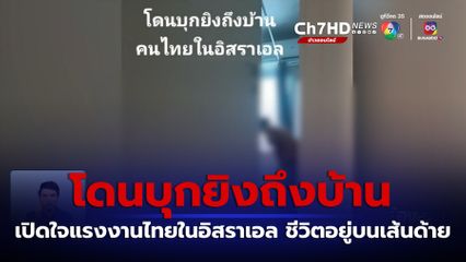 เปิดใจแรงงานไทยในอิสราเอล ชีวิตอยู่บนเส้นด้าย