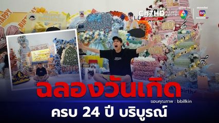 บิวกิ้น พุฒิพงศ์ ฉลองอายุครบ 24 ปี แฟนคลับทุ่มจัดโพรเจกต์วันเกิดให้