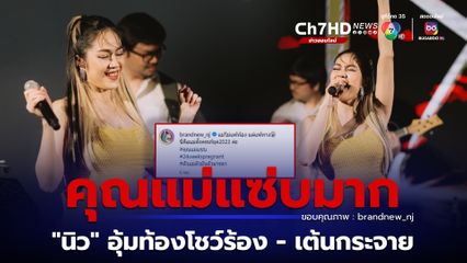 นิว นภัสสร" อุ้มท้องลูก 6 เดือน โชว์ร้องเพลง ออกสเต็ปเต้นกระจายบนเวที ลั่น นี่คือแม่ตั้งครรภ์ยุค2023