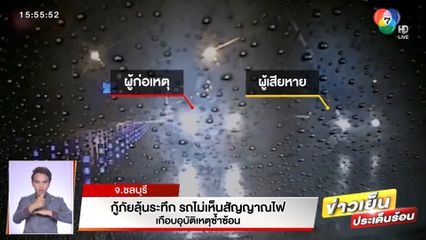 กู้ภัยลุ้นระทึก รถไม่เห็นสัญญาณไฟ เกือบอุบัติเหตุซ้ำซ้อน จ.ชลบุรี