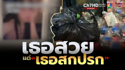 เธอสวยแต่เธอสกปรก! เจ้าของอ้วกจะพุ่ง เจอผู้เช่าหมกขยะไว้เต็มห้อง ลมแทบจับ