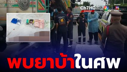 ซิ่ง จยย.พุ่งชนรถบรรทุกดับ ผงะพบยาบ้าในศพ