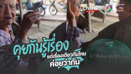 คุณปู่ 2 คน มาพบปะกัน อีกคนหูหนวก อีกคนหูดับ สนทนาด้วยกัน แต่เรื่องเดียวกันไหม ไม่รู้