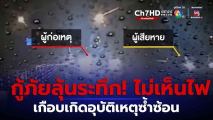 กู้ภัยลุ้นระทึก รถไม่เห็นสัญญาณไฟ เกือบอุบัติเหตุซ้ำซ้อน จ.ชลบุรี