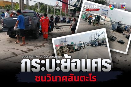 วินาศสันตะโร กระบะขับย้อนศรพุ่งชนยับ 4 คัน บาดเจ็บ 17 คน