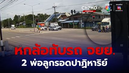 รถบรรทุก 6 ล้อ เหยียบรถจักรยานยนต์จอดติดไฟแดง 2 พ่อลูกรอดปาฏิหาริย์