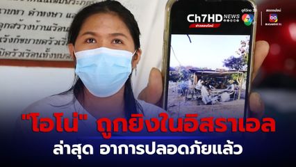 ภรรยาของโอโน่แรงงานไทย ที่ถูกยิงในอิสราเอล ล่าสุดได้รับการรักษาจนปลอดภัยแล้ว