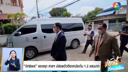 อิทธิพล รอดคุก ศาลฯ ปล่อยตัวตีราคาประกัน 1.2 แสนบาท