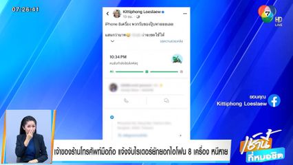 เจ้าของร้านโทรศัพท์มือถือ แจ้งจับไรเดอร์ยักยอกไอโฟน 8 เครื่องหนีหาย