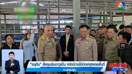 อนุทิน สั่งคุมเข้มอาวุธปืน หลังมีการใช้ก่อเหตุหลายพื้นที่