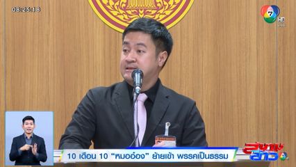 10 เดือน 10 'หมออ๋อง' ย้ายเข้า พรรคเป็นธรรม วิปรัฐบาลถอยไม่ฟ้องก้าวไกล