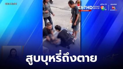 สูบบุหรี่ถึงตาย! ลุงวัย 66 โดนพ่อลูกอ่อนแทงดับ จ.นนทบุรี