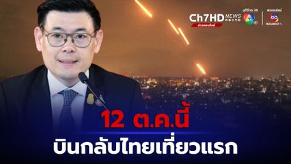 คนไทยเตรียมอพยพจากอิสราเอลเที่ยวแรก 12 และ 19 ต.ค.นี้ 