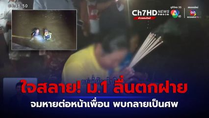 ใจสลาย! นักเรียน ม.1 ลื่นตกฝายน้ำล้นจมดับ จ.บุรีรัมย์