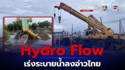 กรมชลประทานเร่งระบายน้ำลงอ่าวไทย ตั้งเครื่องสูบน้ำ Hydro Flow