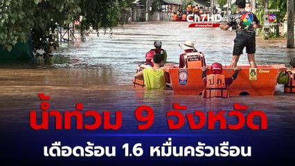 น้ำท่วม 9 จังหวัด เดือดร้อน 1.6 หมื่นครัวเรือน กาฬสินธุ์ระดับสูงขึ้น