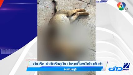 อำมหิต ล่าคนเหี้ยม ฆ่าตัดหัวหมา ลากซากศพโยนทิ้งหน้าร้านส้มตำ
