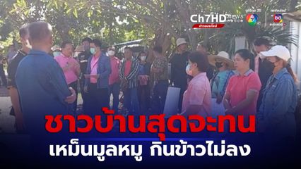 ชาวบ้าน 2 ตำบล ทนไม่ไหว เหม็นมูลหมู กินข้าวไม่ลง จ.แพร่