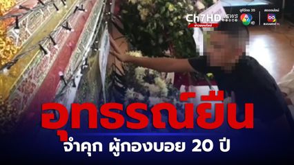 อุทธรณ์พิพากษายืน จำคุก 20 ปี ผู้กองบอย ใช้ปืนยิงน้องนิ่มอดีตภรรยาดับคาบ้านพัก