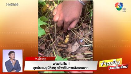 พ่อสงสัย! ลูกประสบอุบัติเหตุ ทรัพย์สินหายนับแสนบาท จ.พัทลุง