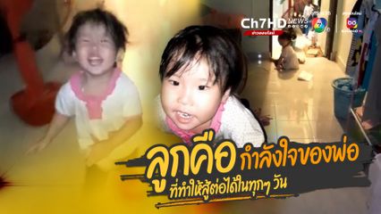 ลูกคือกำลังใจของพ่อ ที่ทำให้สู้ต่อได้ในทุกๆ วัน