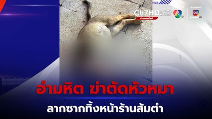 อำมหิต ล่าคนเหี้ยม ฆ่าตัดหัวหมา ลากซากศพโยนทิ้งหน้าร้านส้มตำ
