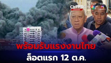 พร้อมต้อนรับแรงงานไทยล็อตแรกกลับจากอิสราเอล