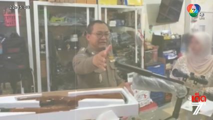 ตำรวจปูพรมจับปืนเถื่อน ขายทางออนไลน์ [เจาะเกาะติด]