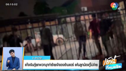 แก๊งเงินกู้ยกพวกบุกทำร้ายเจ้าของร้านแอร์ แค้นลูกน้องกู้ไม่จ่าย จ.ลำปาง