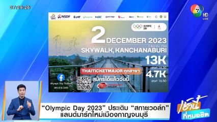 Olympic Day 2023 ประเดิม สกายวอล์ก แลนด์มาร์กใหม่เมืองกาญจนบุรี