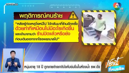 หนุ่ม 18 ปี ถูกชายต่างชาติบังคับข่มขืนในห้องน้ำ รพ.ดัง