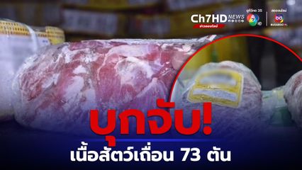 เจ้าหน้าที่บุกตรวจค้นห้องแช่แข็งเนื้อวัว กระบือ รวมน้ำหนัก 73 ตัน ที่ไม่สามารถชี้แจงที่มาได้