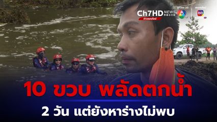 เด็กชายวัย 10 ขวบ พลัดตกน้ำหน้าฝายน้ำล้น ขณะนี้ผ่านไปแล้ว 2 วัน แต่ยังหาร่างไม่พบ